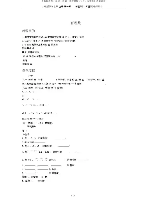 人教版数学七年级上册第一章有理数《1.2.1有理数》教案设计
