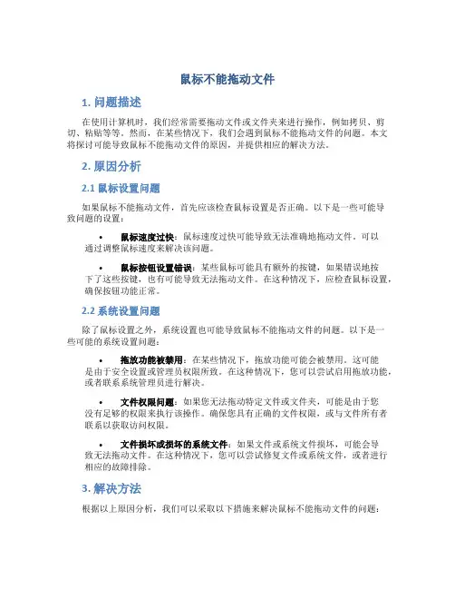 鼠标不能拖动文件