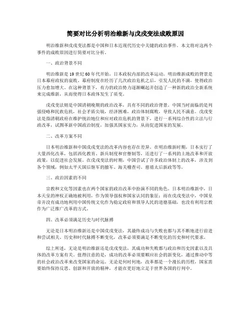 简要对比分析明治维新与戊戌变法成败原因