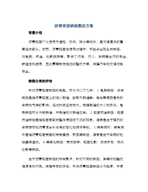 沥青表面缺陷整改方案
