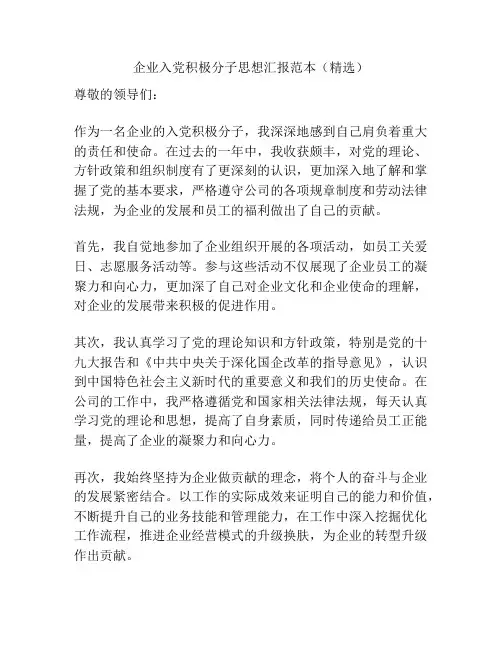 企业入党积极分子思想汇报范本(精选)