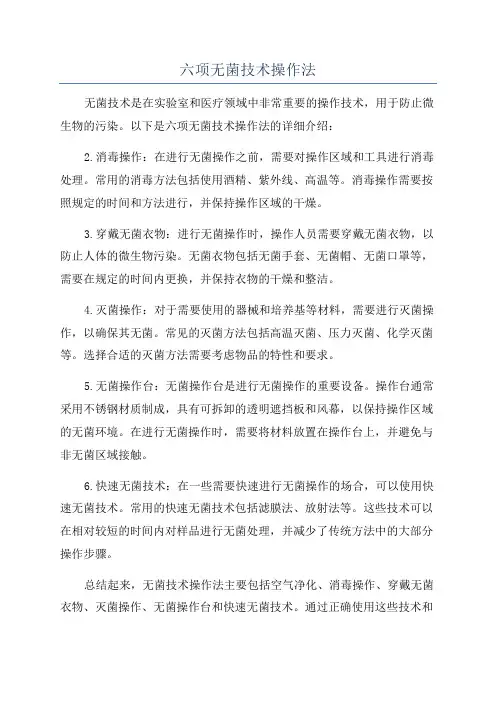 六项无菌技术操作法