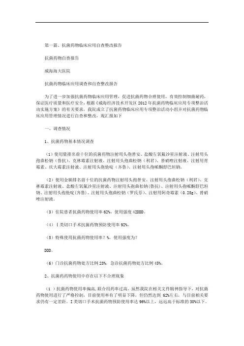 最新抗菌药物自查报告