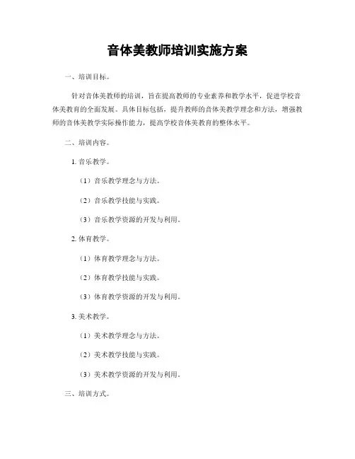 音体美教师培训实施方案