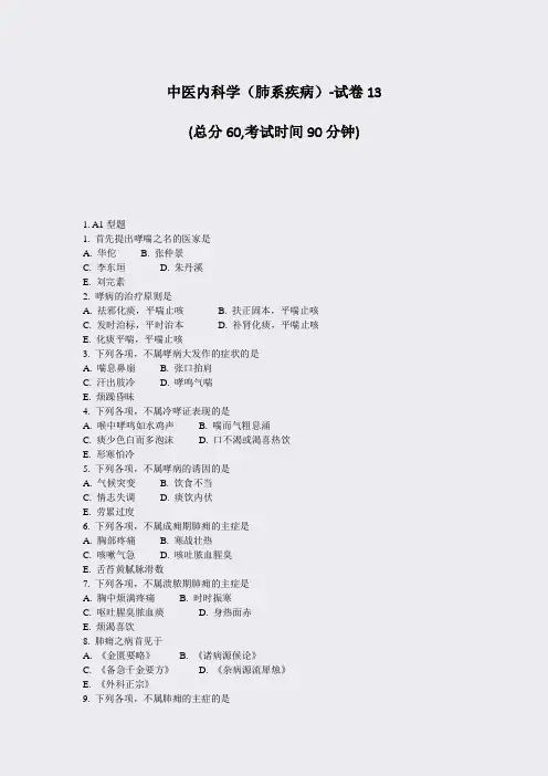 中医内科学肺系疾病-试卷13_真题-无答案