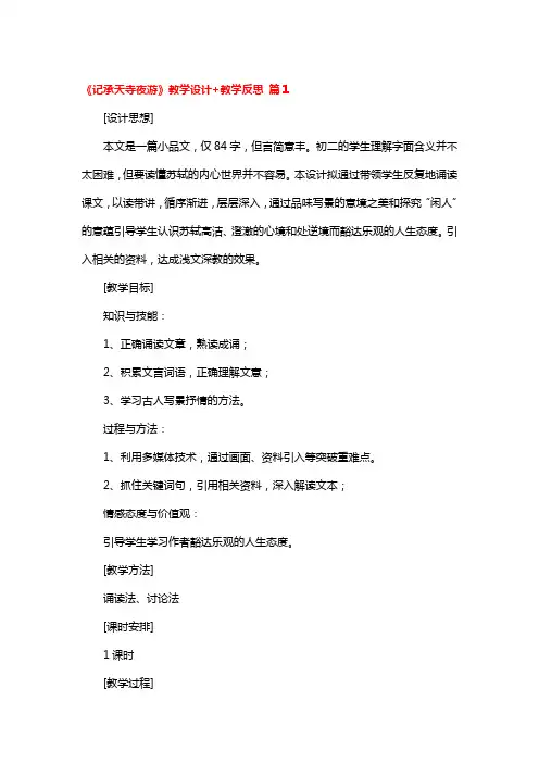 《记承天寺夜游》教学设计+教学反思 3篇