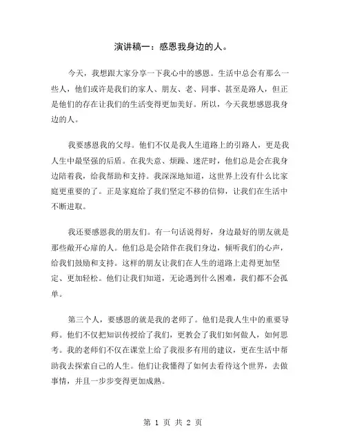 演讲稿一：感恩我身边的人