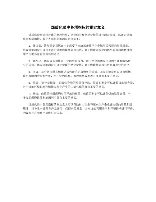 煤质化验中各项指标的测定意义