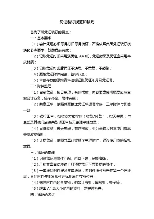 凭证装订规范和技巧