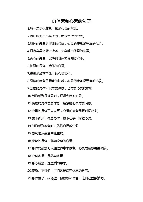 身体累和心累的句子
