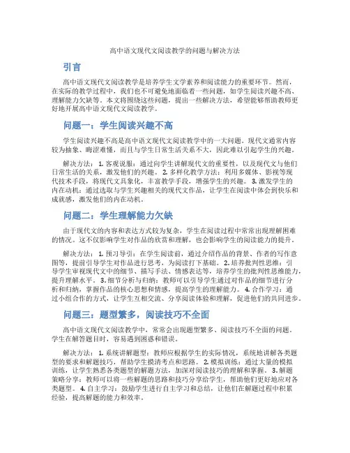 高中语文现代文阅读教学的问题与解决方法