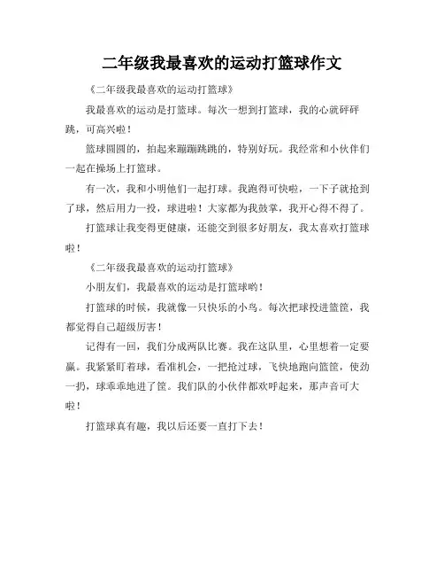 二年级我最喜欢的运动打篮球作文