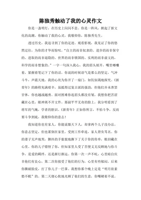陈独秀触动了我的心灵作文