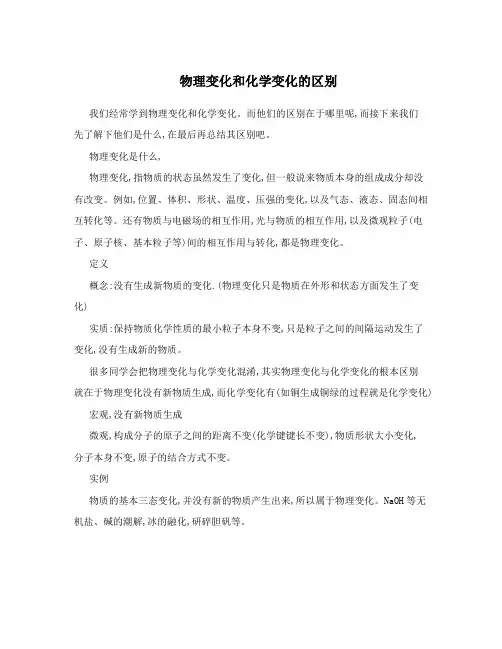 物理变化和化学变化的区别