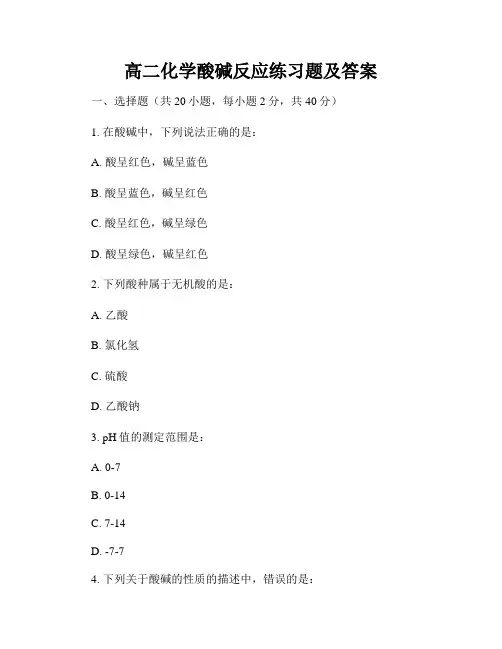 高二化学酸碱反应练习题及答案