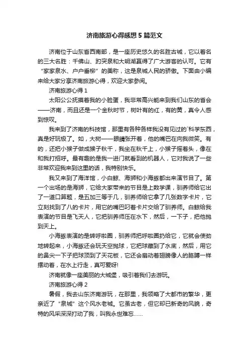 济南旅游心得感想5篇范文