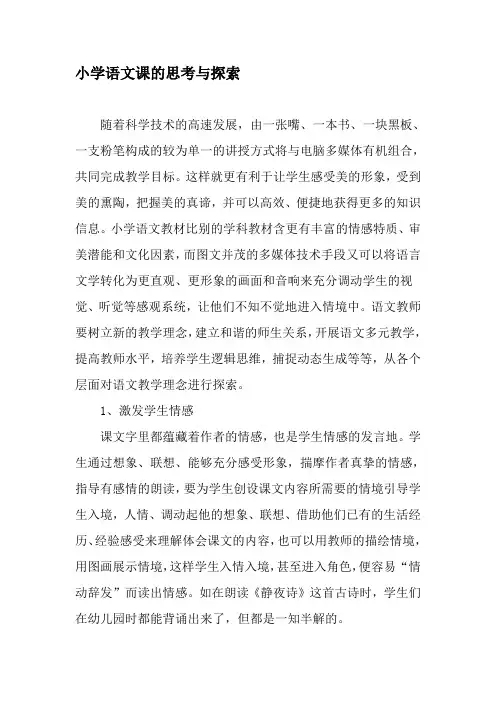 小学语文课的思考与探索-最新资料