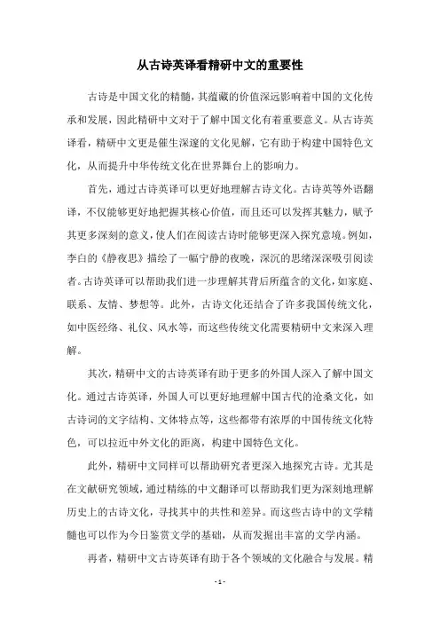 从古诗英译看精研中文的重要性