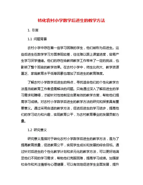 转化农村小学数学后进生的教学方法