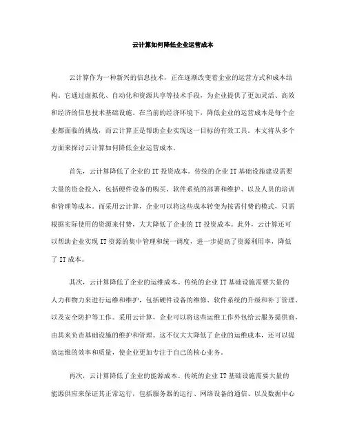 云计算如何降低企业运营成本(五)