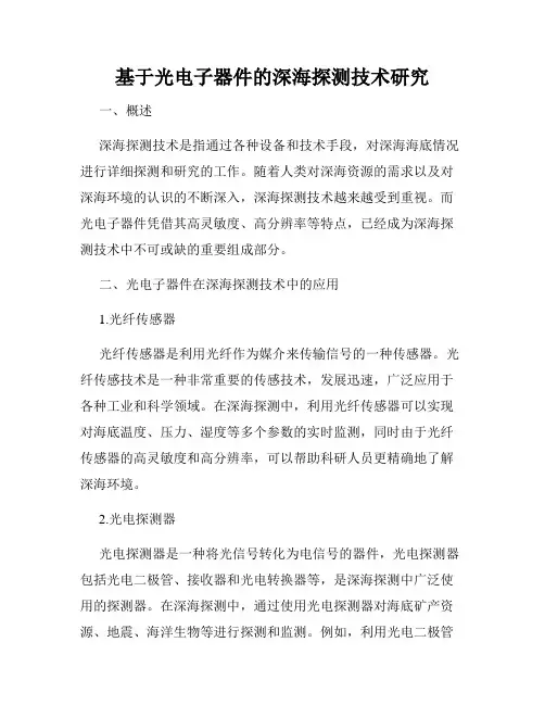 基于光电子器件的深海探测技术研究