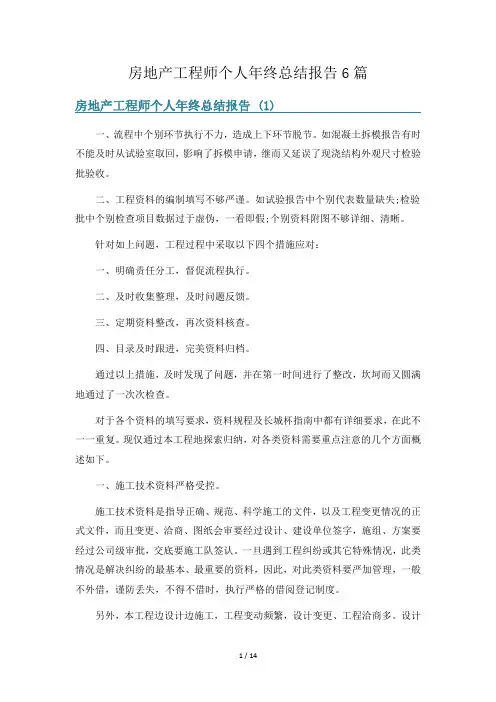 房地产工程师个人年终总结报告6篇