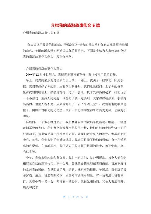 介绍我的旅游故事作文5篇