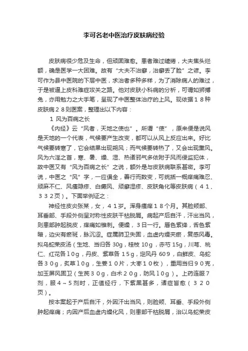 李可名老中医治疗皮肤病经验