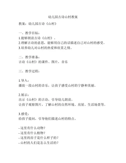 幼儿园古诗山村教案