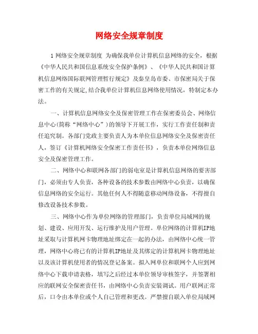 网络安全规章制度