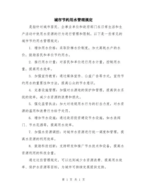 城市节约用水管理规定