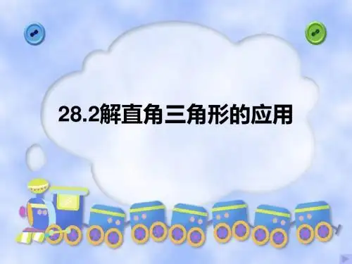 人教版九年级数学下册：28.2 解直角三角形的应用教学课件 共13张PPT