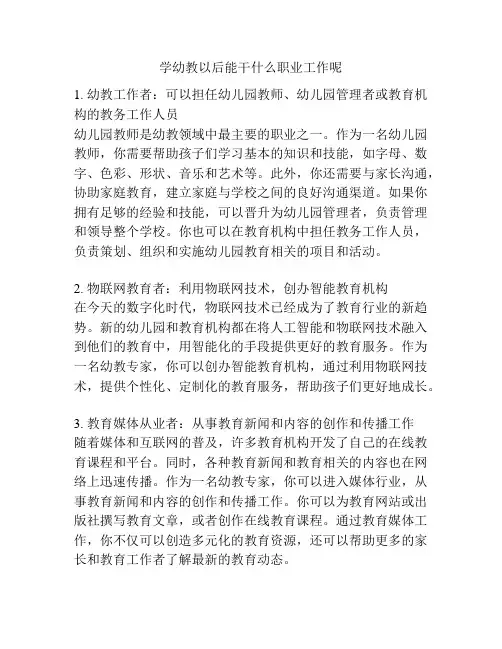 学幼教以后能干什么职业工作呢