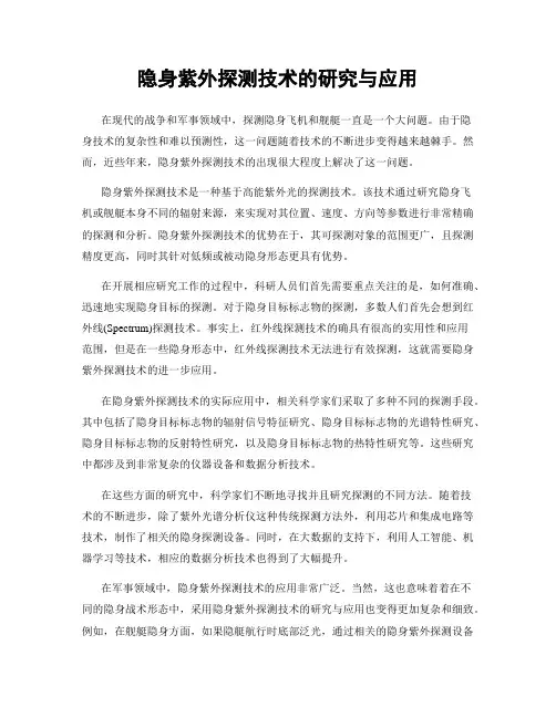 隐身紫外探测技术的研究与应用