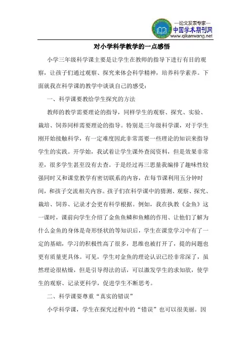 对小学科学教学的一点感悟