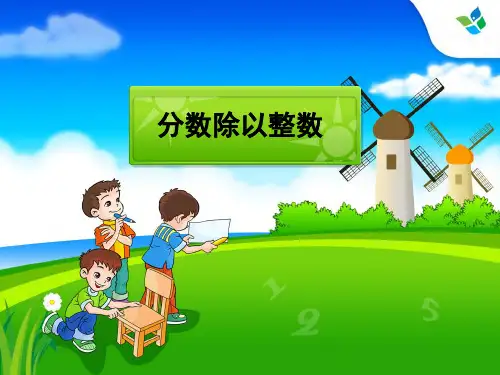 分数除以整数