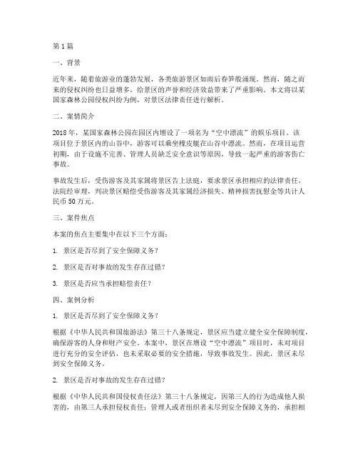 景点法律责任案例(3篇)