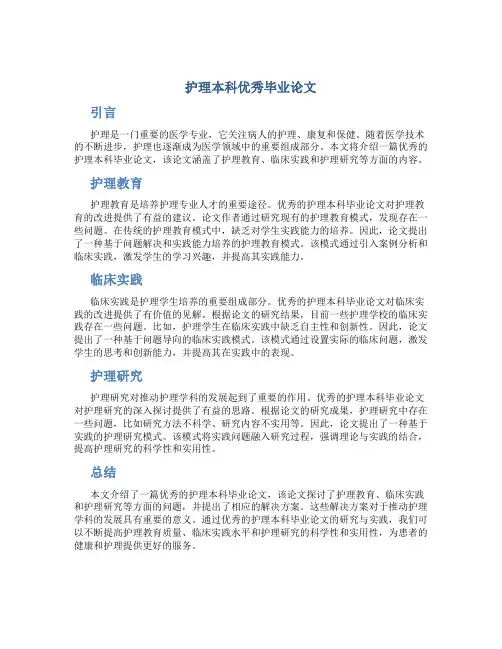 护理本科优秀毕业论文