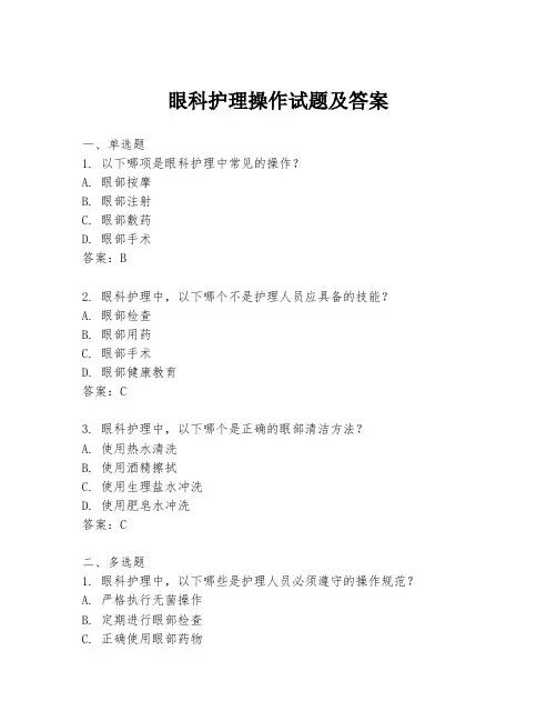 眼科护理操作试题及答案