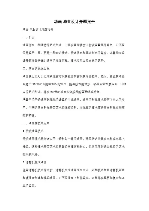 动画 毕业设计开题报告