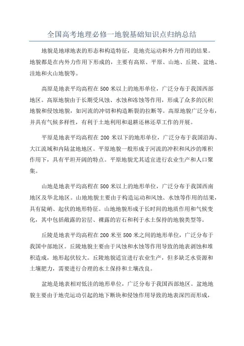 全国高考地理必修一地貌基础知识点归纳总结