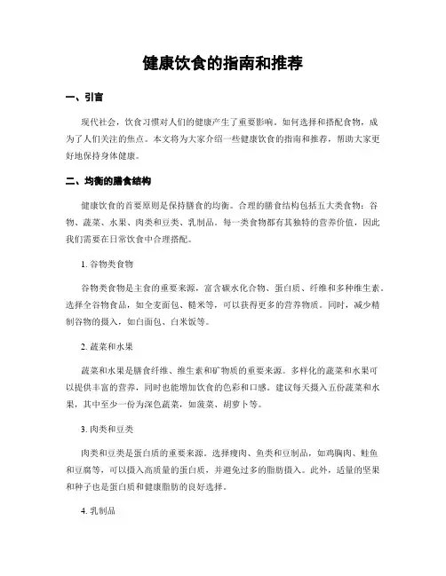 健康饮食的指南和推荐