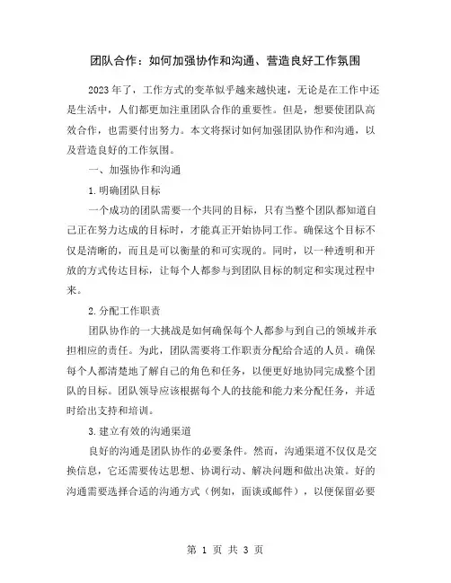 团队合作：如何加强协作和沟通、营造良好工作氛围