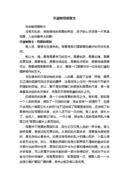 毕淑敏母爱散文