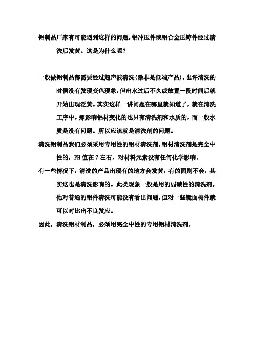 铝制品清洗后发黄