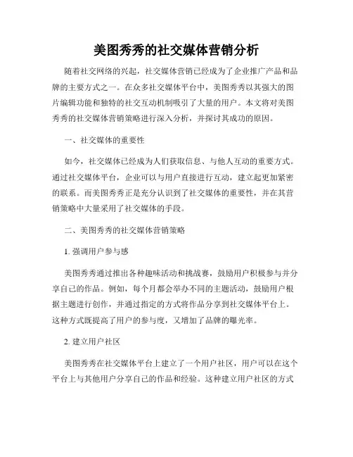 美图秀秀的社交媒体营销分析