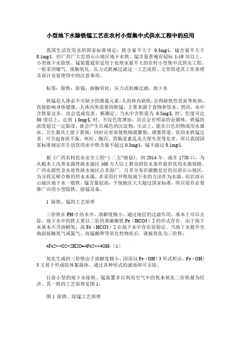 小型地下水除铁锰工艺在农村小型集中式供水工程中的应用