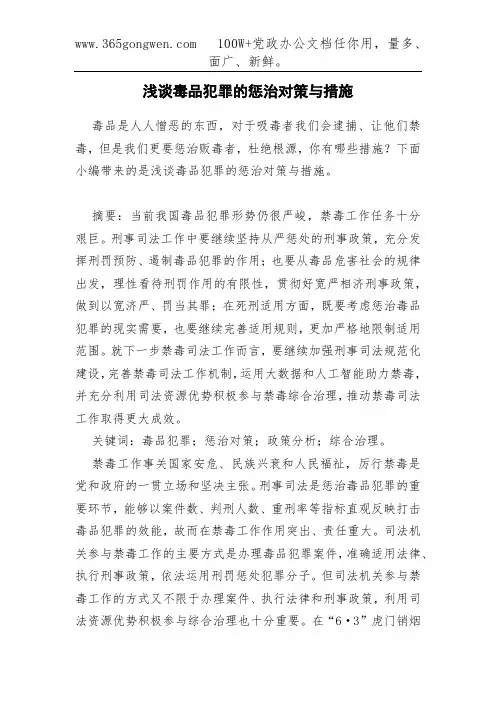浅谈毒品犯罪的惩治对策与措施