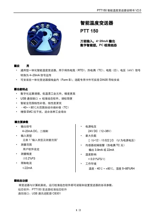 PTT150 智能温度变送器说明书V2.0