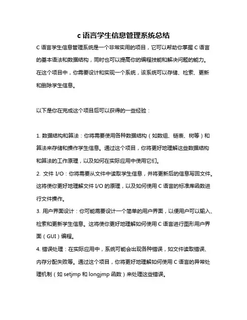 c语言学生信息管理系统总结